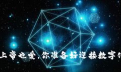 :区块链游戏：上帝也爱，你准备好迎接数字化新