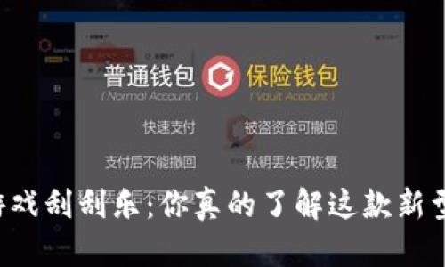 区块链游戏刮刮乐：你真的了解这款新型游戏吗？