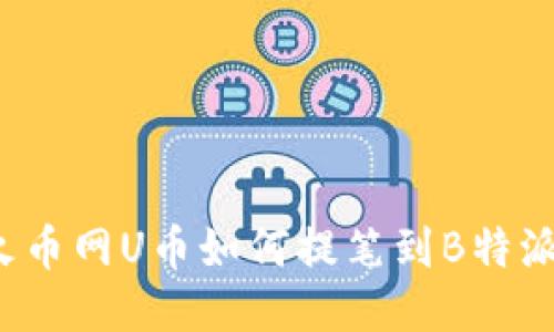 火币网U币如何提笔到B特派？