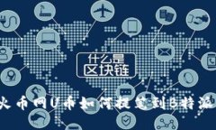 火币网U币如何提笔到B特派？