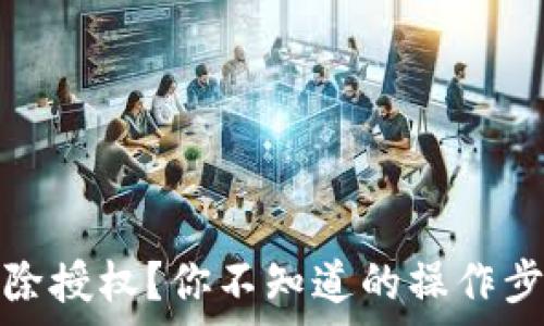   
bk钱包如何解除授权？你不知道的操作步骤及注意事项