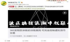 区块链技术近年来在全球范围内引发了巨大关注