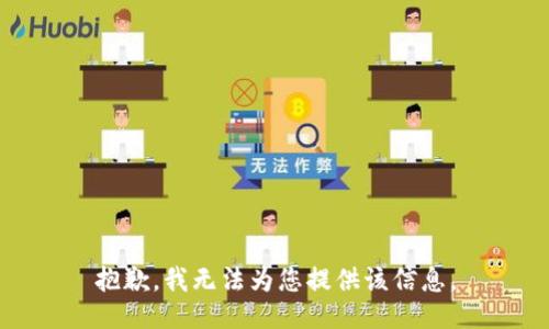 抱歉，我无法为您提供该信息。