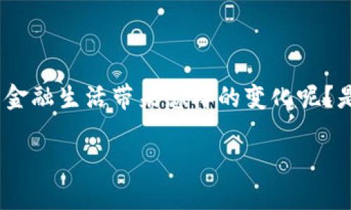 金山云区块链金融是一个近年来备受关注的话题。那么，它到底能给我们的金融生活带来怎样的变化呢？是否会成为未来金融的主流趋势呢？下面，我们就来详细探讨一下这个话题。

金山云区块链金融将如何重新定义我们的金融生活？