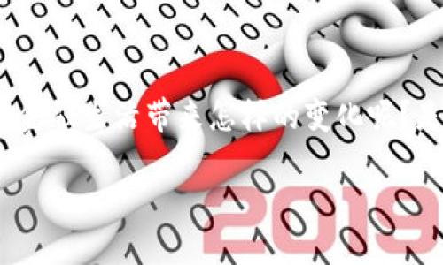 金山云区块链金融是一个近年来备受关注的话题。那么，它到底能给我们的金融生活带来怎样的变化呢？是否会成为未来金融的主流趋势呢？下面，我们就来详细探讨一下这个话题。

金山云区块链金融将如何重新定义我们的金融生活？