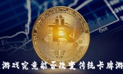   TCG区块链游戏究竟能否改变传统卡牌游戏的格局