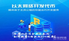 思考一个符合大众和的如何提升B特派的KYC效率？