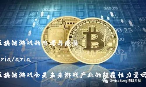 区块链游戏的思考与感悟

aria/aria

区块链游戏会是未来游戏产业的颠覆性力量吗？