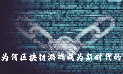 : 战大圣：为何区块链游戏成为新时代的玩乐趋势？