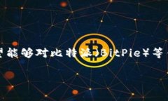 比特派多签手续费怎么算的这个问题引发了不少