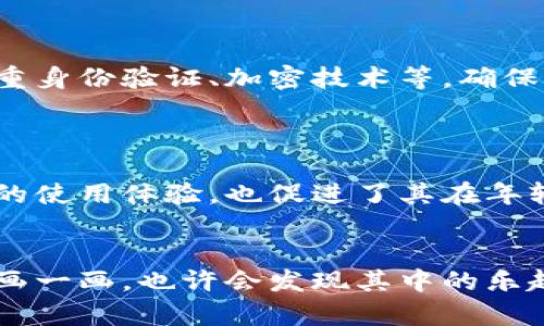 BITPIE钱包图标可爱简笔画是一个备受关注的话题，尤其是对于那些喜欢数字货币和区块链的用户来说。若你对这一领域感兴趣，想要了解关于BITPIE钱包的图标和相关简笔画的方式等，本文将为你详细解析。

什么是BITPIE钱包？

首先，我们来了解一下什么是BITPIE钱包。简而言之，BITPIE钱包是一款专注于数字货币存储、管理和交易的应用程序。它支持多种数字货币，用户可以通过钱包轻松地进行资产管理。对于初学者来说，使用一个界面友好、功能强大的钱包至关重要，而BITPIE恰好满足了这一需求。

可爱图标的魅力

在众多数字货币钱包中，BITPIE钱包的图标设计以其可爱和简约而备受青睐。这种设计不仅能够吸引用户的眼球，还使得钱包更加亲切，尤其是在年轻用户群体中。想象一下，当你打开钱包时，看到一个小巧可爱的图标，心情难免会变得愉悦。

如何绘制BITPIE钱包图标？

想要自己动手画出这个可爱的简笔画图标其实并不难。你需要的一些基本工具就是一支铅笔、一块纸和一些彩色的马克笔。接下来，我们一步一步教你如何绘制:

ol
  li轻轻勾勒出外形：首先，你可以画一个圆形，作为图标的基本轮廓。图标的边缘可以稍微圆润一些，让它看起来更加可爱。/li
  li添加耳朵和眼睛：在圆形的顶部两侧画出两只小耳朵，然后在圆形中间添加两个圆圈作为眼睛，眼睛可以画得稍大，这样看起来更有表情。/li
  li画出嘴巴：在眼睛下面的位置，用弧线或者小曲线勾勒出一个微笑的嘴巴，这样可以让整体看起来更加友好。/li
  li上色：选择喜欢的颜色为图标上色。你可以选择鲜艳的颜色，或者使用渐变色来增加层次感。在上色时，注意让颜色之间的过渡自然，尽量避免用力过猛导致颜色不均匀。/li
/ol

总的来说，绘制BITPIE钱包的图标不仅能够提升你的动手能力，还能让你更好地理解这个数字货币钱包的特点。

BITPIE钱包的使用场景

你可能会疑惑，这样一个可爱的图标和钱包使用有什么关联呢？其实，使用BITPIE钱包的场景有很多。例如，你可以用它来存储比特币、以太坊等主流数字货币，也可以通过它进行交易和投资。如果你是一个数字货币的爱好者，BITPIE钱包无疑是一个值得推荐的选择。

用户体验和反馈

许多用户在使用BITPIE钱包时表示，除了其可爱的图标设计让人印象深刻外，钱包的使用体验同样出色。它的界面简洁易懂，功能强大且稳定，即使是初学者也能快速上手。用户在反馈中提到，BITPIE钱包的安全性、方便性和优质的客户支持都让他们感受到了一种被重视的体验。

BITPIE钱包的安全性保障

作为数字货币交易的主要工具，安全性是用户最为关注的问题之一。BITPIE钱包在这方面采取了一系列的保障措施，例如多重身份验证、加密技术等，确保用户的资产安全。同时，它还提供了易于管理的备份方案，让用户在丢失设备时能够轻松恢复资产。

总结与展望

通过本文的介绍，我们对BITPIE钱包的图标、使用方式以及其受欢迎的原因进行了详细的探讨。可爱的图标不仅增强了用户的使用体验，也促进了其在年轻用户群体中的传播。未来，随着数字货币的普及，BITPIE钱包有望成为更多用户的选择。

BITPIE钱包, 数字货币, 可爱图标, 简笔画, 用户体验/guanjianci
BITPIE钱包图标可爱的简笔画的内容虽简单，但它承载了很多关于我们现代生活的思考。如果你也喜欢动手尝试，不妨自己画一画，也许会发现其中的乐趣所在。