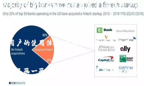 BITPIE钱包图标可爱简笔画是一个备受关注的话题，尤其是对于那些喜欢数字货币和区块链的用户来说。若你对这一领域感兴趣，想要了解关于BITPIE钱包的图标和相关简笔画的方式等，本文将为你详细解析。

什么是BITPIE钱包？

首先，我们来了解一下什么是BITPIE钱包。简而言之，BITPIE钱包是一款专注于数字货币存储、管理和交易的应用程序。它支持多种数字货币，用户可以通过钱包轻松地进行资产管理。对于初学者来说，使用一个界面友好、功能强大的钱包至关重要，而BITPIE恰好满足了这一需求。

可爱图标的魅力

在众多数字货币钱包中，BITPIE钱包的图标设计以其可爱和简约而备受青睐。这种设计不仅能够吸引用户的眼球，还使得钱包更加亲切，尤其是在年轻用户群体中。想象一下，当你打开钱包时，看到一个小巧可爱的图标，心情难免会变得愉悦。

如何绘制BITPIE钱包图标？

想要自己动手画出这个可爱的简笔画图标其实并不难。你需要的一些基本工具就是一支铅笔、一块纸和一些彩色的马克笔。接下来，我们一步一步教你如何绘制:

ol
  li轻轻勾勒出外形：首先，你可以画一个圆形，作为图标的基本轮廓。图标的边缘可以稍微圆润一些，让它看起来更加可爱。/li
  li添加耳朵和眼睛：在圆形的顶部两侧画出两只小耳朵，然后在圆形中间添加两个圆圈作为眼睛，眼睛可以画得稍大，这样看起来更有表情。/li
  li画出嘴巴：在眼睛下面的位置，用弧线或者小曲线勾勒出一个微笑的嘴巴，这样可以让整体看起来更加友好。/li
  li上色：选择喜欢的颜色为图标上色。你可以选择鲜艳的颜色，或者使用渐变色来增加层次感。在上色时，注意让颜色之间的过渡自然，尽量避免用力过猛导致颜色不均匀。/li
/ol

总的来说，绘制BITPIE钱包的图标不仅能够提升你的动手能力，还能让你更好地理解这个数字货币钱包的特点。

BITPIE钱包的使用场景

你可能会疑惑，这样一个可爱的图标和钱包使用有什么关联呢？其实，使用BITPIE钱包的场景有很多。例如，你可以用它来存储比特币、以太坊等主流数字货币，也可以通过它进行交易和投资。如果你是一个数字货币的爱好者，BITPIE钱包无疑是一个值得推荐的选择。

用户体验和反馈

许多用户在使用BITPIE钱包时表示，除了其可爱的图标设计让人印象深刻外，钱包的使用体验同样出色。它的界面简洁易懂，功能强大且稳定，即使是初学者也能快速上手。用户在反馈中提到，BITPIE钱包的安全性、方便性和优质的客户支持都让他们感受到了一种被重视的体验。

BITPIE钱包的安全性保障

作为数字货币交易的主要工具，安全性是用户最为关注的问题之一。BITPIE钱包在这方面采取了一系列的保障措施，例如多重身份验证、加密技术等，确保用户的资产安全。同时，它还提供了易于管理的备份方案，让用户在丢失设备时能够轻松恢复资产。

总结与展望

通过本文的介绍，我们对BITPIE钱包的图标、使用方式以及其受欢迎的原因进行了详细的探讨。可爱的图标不仅增强了用户的使用体验，也促进了其在年轻用户群体中的传播。未来，随着数字货币的普及，BITPIE钱包有望成为更多用户的选择。

BITPIE钱包, 数字货币, 可爱图标, 简笔画, 用户体验/guanjianci
BITPIE钱包图标可爱的简笔画的内容虽简单，但它承载了很多关于我们现代生活的思考。如果你也喜欢动手尝试，不妨自己画一画，也许会发现其中的乐趣所在。