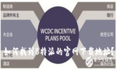 如何找到B特派的官网下载地址？