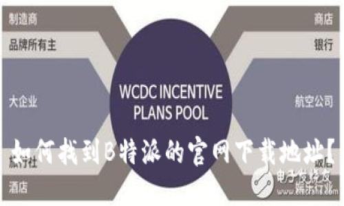 如何找到B特派的官网下载地址？