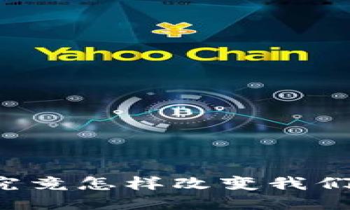 区块链游戏究竟怎样改变我们的娱乐方式？