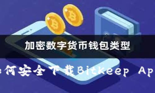 如何安全下载BitKeep App？