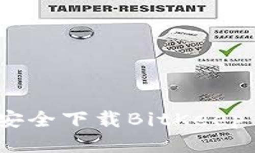 如何安全下载BitKeep App？