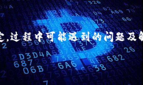 比特派钱包绑定银行卡是许多数字货币投资者和用户需要了解的重要操作。在这篇文章中，我们将详细探讨如何将银行卡与比特派钱包进行绑定，过程中可能遇到的问题及解决方案，以及这样做的优势和注意事项。无论你是刚刚入门的数字货币小白，还是已经有一定操作经验的用户，希望这篇文章都能为你提供帮助。

如何轻松完成比特派钱包绑定银行卡的操作？