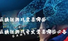 大型区块链游戏需要哪些大型区块链游戏开发需