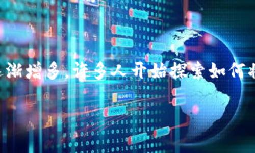 区块链采茶游戏APP开发是一个时下备受线上游戏玩家和区块链爱好者关注的话题。随着区块链技术的发展，结合游戏元素的应用逐渐增多，许多人开始探索如何将区块链技术应用于休闲娱乐领域。那么，区块链采茶游戏APP到底是怎么一个玩法呢？有什么独特之处？下面就和我一起来探讨一下。

区块链采茶游戏APP开发：你准备好加入这场数字化的新游戏了吗？