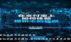 金融科技与区块链区别金融科技与区块链：它们