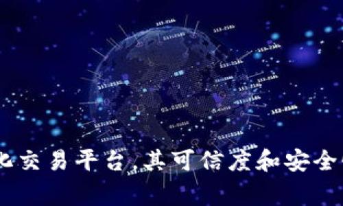 BitKeep 作为一个相对新兴的数字钱包和去中心化交易平台，其可信度和安全性常常成为用户关注的焦点。那么，BitKeep可信吗？