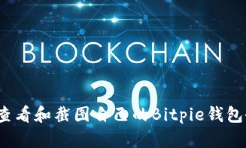 如何查看和截图自己的Bitpie钱包余额？