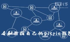 如何查看和截图自己的Bitpie钱包余额？