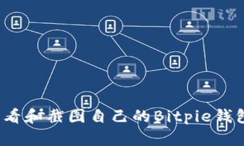 如何查看和截图自己的Bitpie钱包余额？