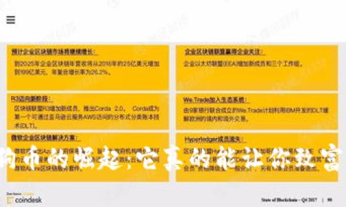 狗狗币的崛起：它真的能让你致富吗？