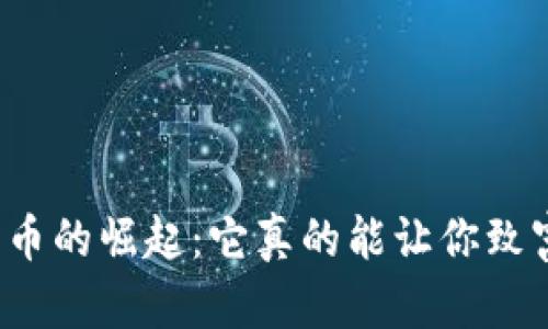 狗狗币的崛起：它真的能让你致富吗？