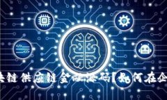 什么是区块链供应链金融源码？如何在企业中应