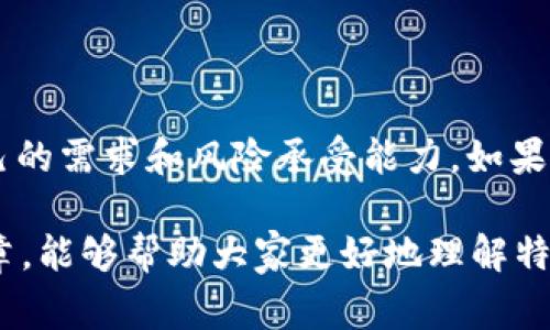 特派属于交易所吗？这个问题在最近的讨论中引起了越来越多的关注。对于很多投资者和用户而言，理解特派的定位和性质是非常重要的。为了帮助大家更好地理解这个问题，接下来我们将深入探讨特派的功能与交易所的关系。

特派简介

首先，特派是一个比较新兴的金融服务平台，主要提供数字资产的交易和管理服务。它的核心功能包括用户资产的存储、交易，以及相关的金融服务，比如借贷、理财等。特派在某种程度上方便了用户进行数字资产的投资和管理。

刚听到“特派”这个词，可能很多人的第一反应是，它是否与我们熟知的传统交易所一样？实际上，特派并不完全是一个传统意义上的交易所。

特派与交易所的不同

在我们深入探讨之前，先来看看传统交易所的一些基本特征。比如，交易所通常是一个集中化的平台，用户在这里进行买卖交易，平台提供流动性和价格发现机制。而特派则更加倾向于去中心化的服务，通过连接用户与各种金融产品来实现资产的管理和交易。

因此，如果我们从这个角度看，特派更多像是一个服务平台，而不是一个纯粹的交易所。不过，它确实也提供了交易的功能，所以它的确有一些交易所的特性。

为什么人们会对特派有疑问？

随着区块链和数字货币的快速发展，很多新兴平台如雨后春笋般涌现。用户在面对这么多选择时，往往会产生疑惑，究竟哪一个平台更加安全、更加可靠。特派作为一个新兴的名字，自然引起了不少人的关注。尤其是“特派属于交易所吗”的问题，它不仅涉及到产品的性质，也关乎到用户的财产安全。

在这个信息复杂的时代，很多用户并不想冒险去尝试一个不明朗的交易环境。因此，他们希望通过对特派的了解，能够明确它的风险和收益，进而决定是否使用这个平台。

特派的核心优势

尽管特派不是一个传统交易所，但它的确有一些独特的优势，可以满足用户的多样化需求。例如：

ul
li方便性：特派提供了用户友好的操作界面，用户可以轻松上手，无需过多的技术知识，这一点对新手尤其友好。/li
li多样化的产品：除了基础的交易功能，特派还提供理财、借贷等多种金融服务，满足用户的不同需求。/li
li安全性：虽然任何平台都不可能做到绝对安全，但特派在用户资产的保护上采取了多重措施，比如冷钱包存储等，为用户提供了一定程度的安全保障。/li
li社区支持：特派正在建立越来越强大的用户社区，用户可以在这里分享经验、交流信息，提高交易的有效性。/li
/ul

用户在特派上的体验

很多在特派上进行过交易的用户表示，这个平台的流畅度和可靠性让他们很满意。比如，有用户提到，平台的交易速度非常快，即使在高峰期，也没有出现过交易卡顿的情况。此外，特派提供的客户服务也相对不错，能够及时解答用户的问题。

当然，作为一个新兴平台，任何草创公司的产品都有待提升的空间。一些用户反映在使用过程中遇到了一些小问题，比如APP的某些功能尚未完善，但平台方也在积极进行改进。

如何决定使用特派？

面对这么多平台，投资者如何才能做出正确的选择？首先，用户需要明确自己的需求：你是想做短期交易，还是长期持有？你对风险的承受能力如何？在明确需求后，再去结合平台的功能进行评估。

此外，用户在决定使用特派时，不妨多查阅一些用户反馈和行业报告，了解其实时的市场评价。这些信息能够帮助用户更加全面地评估特派，从而做出更加明智的决策。

结束语

总的来说，特派并不完全属于传统意义上的交易所，但它在数字资产交易和管理方面提供了一系列丰富的服务，作为用户是否选择特派，关键在于自己的需求和风险承受能力。如果你希望拥有一个多样化的金融服务平台，那么特派也许是一个值得尝试的选项。但无论如何，保持警惕，谨慎投资，始终是每位投资者必须遵循的原则。

特派属于交易所吗？这个问题更像是一个引入探讨的平台，让我们在探索新兴金融工具的同时，也能够理性看待其中的风险与收益。希望通过这篇文章，能够帮助大家更好地理解特派，以及其与交易所之间的关系。