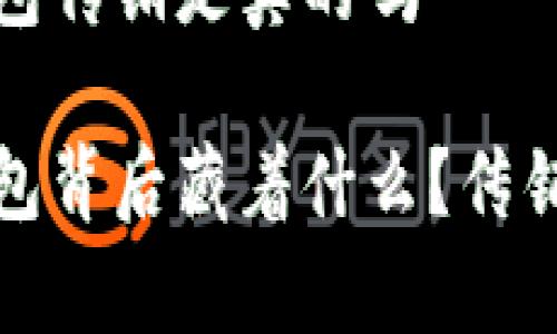 比特派钱包传销是真的吗

比特派钱包背后藏着什么？传销真相揭秘