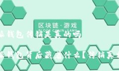 比特派钱包传销是真的吗比特派钱包背后藏着什