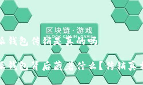 比特派钱包传销是真的吗

比特派钱包背后藏着什么？传销真相揭秘