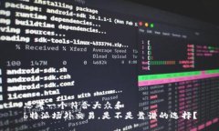 思考一个符合大众和  b特派场外交易，是不是靠