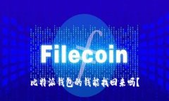 比特派钱包的钱能找回来吗？