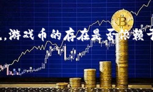 区块链和游戏币的概念经常让人混淆，尤其是在当前数字经济蓬勃发展的背景下。很多人都在思考：区块链是否是游戏币的基础？或者说，游戏币的存在是否依赖于区块链技术？了解这两者之间的区别不仅可以帮助你更深入地掌握这些概念，还能让你在未来的投资和技术应用中做出更明智的选择。

区块链和游戏币的区别是什么？