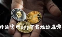 比特派官网app下载地址在哪查？