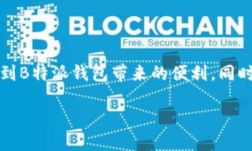 jiaoti如何顺利登陆B特派钱包？/jiaoti
B特派钱包, 登陆, 钱包安全, 操作步骤, 区块链/guanjianci

什么是B特派钱包？
在开始讲解如何登陆B特派钱包之前，先来了解一下这个钱包的背景和功能。B特派钱包是一款广受欢迎的区块链数字资产管理工具。通过它，用户不仅可以安全地存储数字资产，还能够方便地进行交易、转账等操作。这对于投资者来说，简直是一把利器。

登陆B特派钱包的必要性
对于每一位使用B特派钱包的用户来说，登陆钱包是进行任何操作的基础。无论你是想查看自己的资产，还是进行交易，首先都要成功登陆钱包。因此，了解正确的登陆方式显得尤为重要。

准备工作：确保安全和顺利登陆
在我们踏上登陆之旅之前，有几点准备工作是必须要做好的。首先，确保你的网络连接是稳定的。如果网络不佳，登陆时可能会出现各种问题，让你苦恼不已。其次，要确认你还记得自己的账号和密码。如果你忘记了，有些钱包支持找回密码的功能，但这通常需要一些验证流程，所以提前准备好是个明智的选择。

步骤一：下载并安装B特派钱包
首先，确保你已经在手机或电脑上下载并安装了B特派钱包的应用。要注意，建议从官方渠道下载，以保证软件的安全性。

ul
li在手机应用商店中搜索“B特派钱包”，选择官方应用下载安装。/li
li如果是在电脑上使用，建议访问官网，从官方网站下载安装包。/li
/ul

步骤二：打开应用，进入欢迎界面
安装完成后，点击打开B特派钱包应用。你会看到一个欢迎界面，这里通常会提供一些基本的操作指引和注意事项。建议仔细阅读，因为这些信息会帮助你更好地理解钱包的功能。

步骤三：寻找登陆入口
在欢迎界面，通常会有“登陆”与“注册”两个选项。如果你已经是用户，当然要选择“登陆”了。这里常常会提示你输入账号和密码。记得输入时仔细核对，尤其是密码，打错一个字符可能会导致登陆失败。

步骤四：输入账号和密码
在规定的输入框中，输入你的注册手机号码或者邮箱，以及相应的密码。如果你在这一步骤遇到困难，不妨先检查一下是否有开启大写锁定（Caps Lock）或者是否有空格、特殊字符的误输入。

步骤五：验证身份（如果需要）
为了安全起见，B特派钱包可能会在登陆时要求进行身份验证。这通常是通过手机号、邮箱或者动态验证码来实现的。有些用户可能觉得这有点儿麻烦，但其实这是为了保护你的资产安全，所以一定要认真对待。

步骤六：成功登陆，享受你的数字资产
经过以上步骤，如果一切顺利，你就应该可以顺利登陆B特派钱包了。登陆成功后，你可以看到自己的资产余额、交易记录等信息。现在，你可以开始进行各种操作，比如转账、交易或者查看市场行情了。

常见问题与解决方案
在使用B特派钱包过程中，难免会遇到一些问题。以下是一些常见的登陆问题以及解决方案：

ul
li问题：我忘记了我的密码，怎么找回？br
解决方案：在登陆界面，通常会有一个“忘记密码”的链接。点击后，请根据提示输入注册手机号或邮箱，系统会发送一个密码重置链接给你。/li

li问题：为什么总是登陆失败？br
解决方案：确认你的网络连接是否正常，账号和密码是否输入正确，特别是查看是否有空格、特殊字符打错。如果依然不能登陆，建议联系官方客服获取帮助。/li

li问题：我在异地登陆了，为什么需要二次验证？br
解决方案：这项功能是钱包为了安全而设计的，确保每次登陆都确认你的身份。只需按照提示进行身份验证即可。/li
/ul

总结：安全与便捷并重
登陆B特派钱包，虽然步骤看似简单，但背后其实隐藏着很多保障你的数字资产安全的设计。通过这篇文章，希望大家都能顺利登陆，并享受到B特派钱包带来的便利。同时，也要时刻保持警惕，妥善保管好账号信息与安全密码，让你的数字资产更安全。

如果你有更多的问题或者需要进一步的帮助，欢迎随时向我们询问。祝你在B特派钱包的旅程中一路顺风！