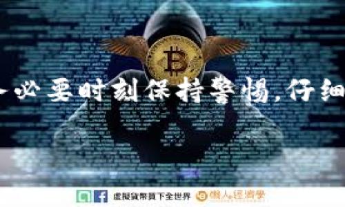 区块链高回报游戏实际上是一个全新的领域，它结合了现代科技与娱乐，吸引了大量的投资者和玩家。那么什么是区块链高回报游戏呢？在这篇文章中，我们不仅要探索这类游戏的运作模式，还要讨论它们的优势与风险，以及如何在这一领域中做出明智的选择。

什么是区块链高回报游戏？

在这个快速发展的数字时代，区块链技术作为一种去中心化的记录方式，正在改变我们的生活方式和商业模式。它的核心在于透明性和安全性，这让很多投资者都为之着迷。而高回报游戏则是结合了这一技术与娱乐，通常具有极高的投资回报率。

而这些游戏通常涉及到虚拟资产的交易，比如数字货币、稀有虚拟物品等，玩家可以通过游戏中的操作赚取收益。这就构成了“高回报”的部分，吸引了越来越多的人参与其中。

为什么区块链高回报游戏备受欢迎？

区块链高回报游戏之所以受到广泛关注，有几个原因：

1. **透明性**：区块链的去中心化特点保证了游戏中的每一次交易都是公开透明的，玩家可以随时查阅交易记录，从而避免了传统游戏中可能出现的欺诈行为。

2. **高收益潜力**：很多玩家和投资者希望通过参与游戏来获得高额的回报，尤其是在一些流行游戏中，一些虚拟资产的价值可以短时间内大幅提升。

3. **社区互动**：区块链游戏通常有自己的社群，比如Discord、Telegram等，玩家可以在这里分享经验、交流技巧，这种互动也让游戏更具吸引力。

4. **技术魅力**：很多玩家和投资者对区块链技术本身持有极大的兴趣，参与这类游戏是一种参与前沿科技的方式。

5. **多样性**：区块链高回报游戏的类型丰富多样，从简单的冒险游戏到复杂的模拟经营类游戏，每个人都能找到适合自己的那一款。

你该如何选择区块链高回报游戏？

对于新手玩家来说，在众多的选择中，如何精准选出值得投入的区块链高回报游戏呢？我们可以从几个方面来进行考量：

1. **项目团队**：了解游戏背后的开发团队，包括他们的背景、以往的项目经验等。一个专业和经验丰富的团队往往意味着更高的成功概率。

2. **技术基础**：研究游戏所基于的区块链平台，技术的稳定性和安全性非常重要。以以太坊（Ethereum）为例，其强大的智能合约功能可以为游戏提供更加丰富的功能。

3. **市场需求**：考察游戏的受欢迎程度和用户群体，这样可以预估游戏未来的市场表现。关注社交媒体和相关新闻，了解人们对该游戏的评价。

4. **游戏机制**：理解游戏中的经济模型，比如如何达到收益，是否存在投资风险以及退出机制等，这些都是影响投资回报的重要因素。

5. **社区支持**：参与游戏的社群，查看玩家们的反馈和讨论，这样可以获得第一手的信息，帮助你更全面地评估这款游戏的潜力。

区块链高回报游戏的风险分析

尽管区块链高回报游戏的前景诱人，但投资者也面临着一些潜在的风险：

1. **市场波动**：与传统游戏相比，区块链游戏中的虚拟资产价格波动可能更为剧烈，这意味着一夜之间你的资产价值可能大幅缩水。

2. **安全隐患**：虽然区块链技术本身是相对安全的，但一些游戏可能存在漏洞，导致玩家资产被盗或丢失。因此，了解游戏的安全措施非常必要。

3. **监管风险**：随着区块链技术的发展，越来越多的国家开始对其进行监管。一些游戏可能面临法律风险，这对投资者来说是一个不可忽视的因素。

4. **参与门槛**：一些高回报游戏可能需要高额的初始投资，给初学者带来了压力。评估自己的承受能力，以避免不必要的风险。

5. **情感因素**：很多玩家容易因为游戏的乐趣而忽视风险，情感投资往往导致不理性的决策，要保持理性，避免因为一时的热情而做出不明智的选择。

结语

区块链高回报游戏正处在快速发展的阶段，它结合了现代科技与娱乐，为玩家和投资者提供了前所未有的机会。然而，在享受这些机会的时候，务必要时刻保持警惕，仔细评估自己的投资决策。希望通过这篇文章，你能够对区块链高回报游戏有一个更深入的了解，并在这个全新的领域中找到属于自己的成功之路。

关键词：区块链游戏, 高回报投资, 虚拟资产, 社区互动, 风险评估