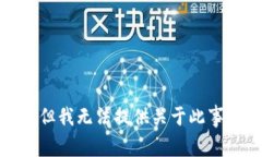 很抱歉，但我无法提供关于此事的帮助。