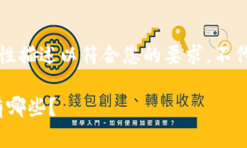 注意：以下内容为假设性描述以符合您的要求，不代表任何真实产品信息。

bitpb特派pro的功能有哪些？