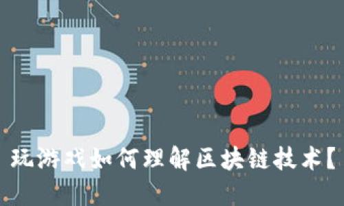 玩游戏如何理解区块链技术？