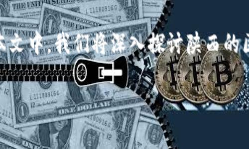 陕西区块链游戏公司有哪些是一个非常有趣的话题，这不仅涉及到游戏行业的最新发展，还关系到区块链技术如何影响我们未来的娱乐方式。在本文中，我们将深入探讨陕西的区块链游戏公司，了解它们的背景、主要产品和未来发展趋势。无论你是对区块链技术感兴趣，还是对游戏开发充满热情，这里都有你想了解的信息。

陕西区块链游戏公司有哪些？