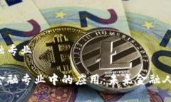 区块链高校金融专业区块链在高校金融专业中的