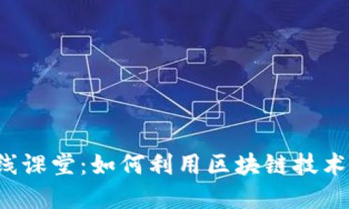 区块链金融在线课堂：如何利用区块链技术提升金融服务？