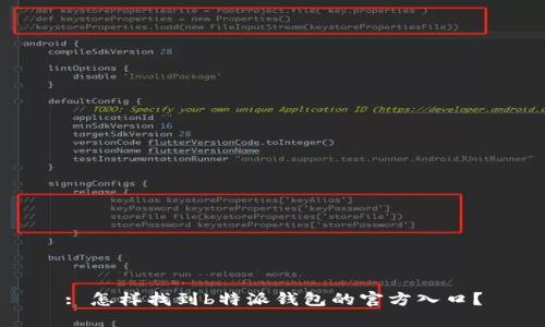 : 怎样找到b特派钱包的官方入口？