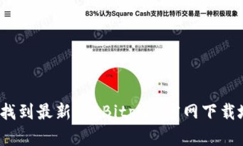 如何找到最新的 Bitpie 官网下载地址？